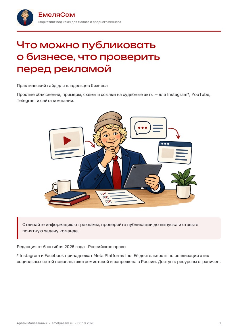 Обложка гайда «Что можно публиковать о бизнесе, что проверить перед рекламой»: Емеля проверяет материал перед публикацией